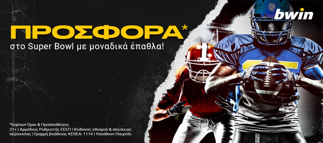 Προσφορά* στο Super Bowl με μοναδικά έπαθλα!