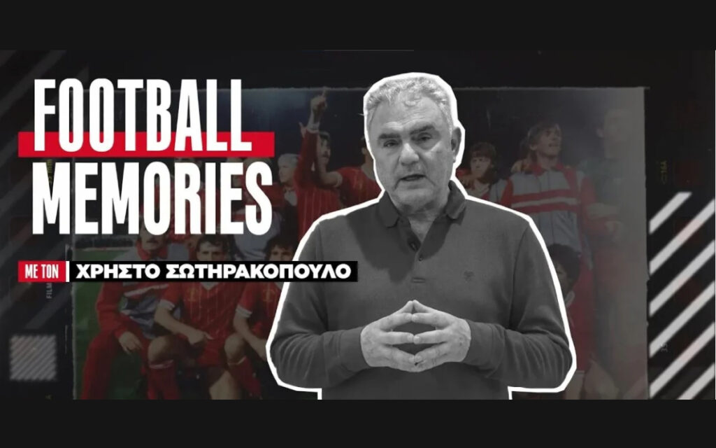 Λίβερπουλ: Το Τρεμπλ του 1984 - Χρήστος Σωτηρακόπουλος | Football Memories