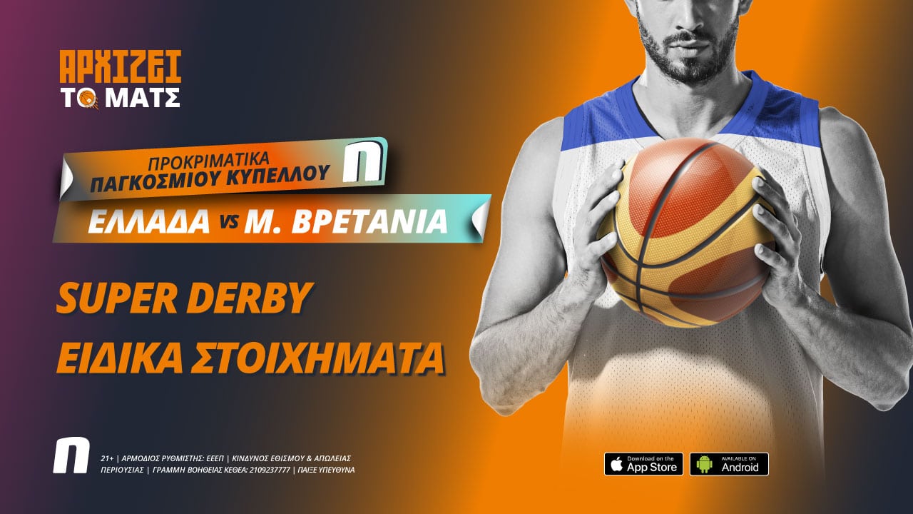 Ελλάδα – Μεγάλη Βρετανία με super ενισχυμένη απόδοση και ειδικά παικτών