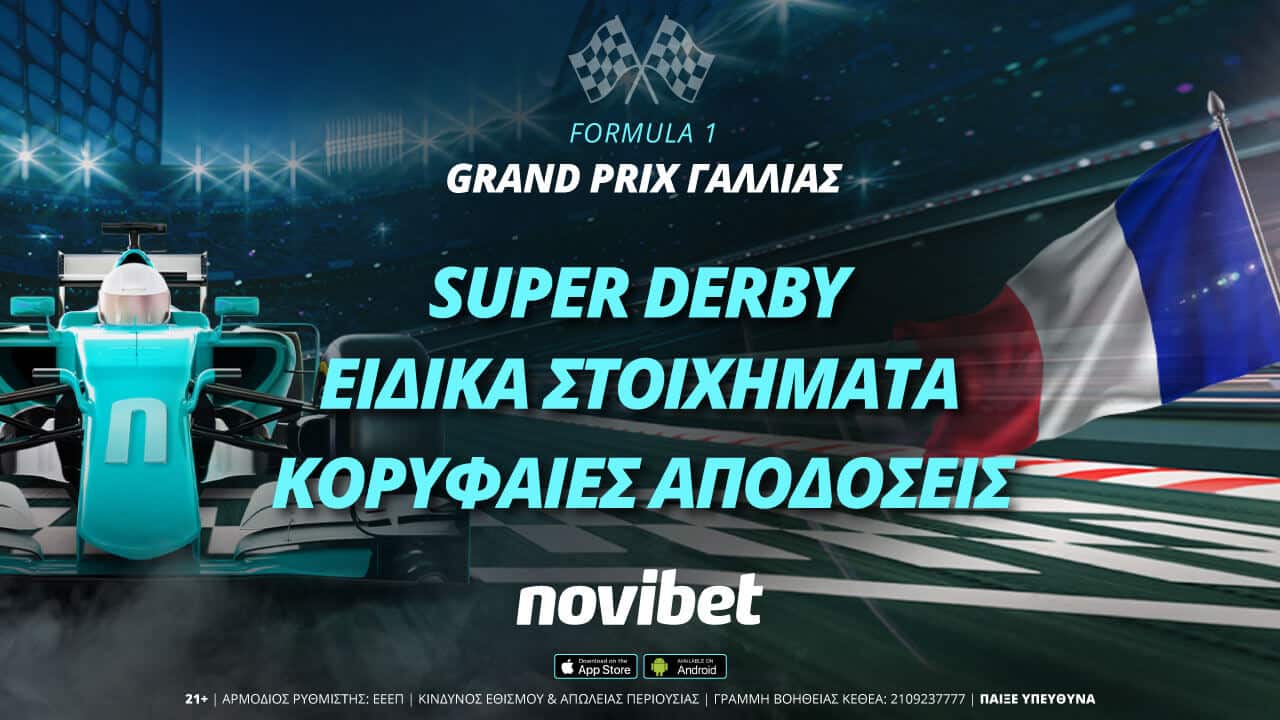 To Γαλλικό Γκραν Πρι με ειδικά στοιχήματα και κορυφαίες αποδόσεις