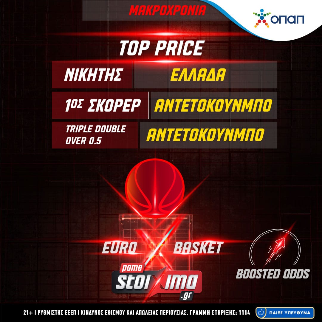 Σούπερ ενισχυμένες αποδόσεις για το Eurobasket στο Pamestoixima.gr!