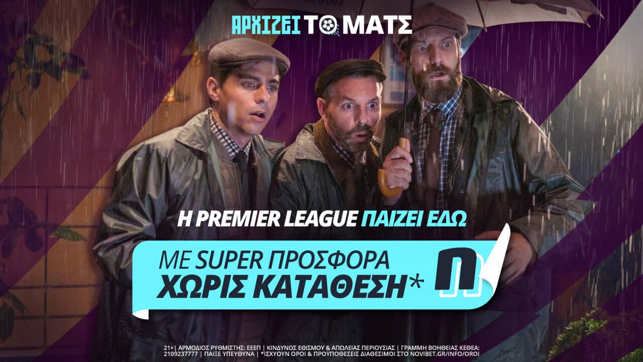 «Αρχίζει το ματς» στην Premier League