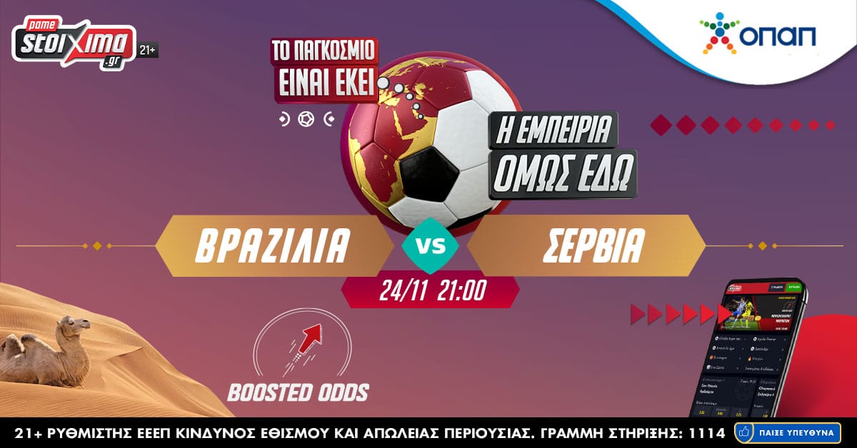 Pamestoixima: Μουντιάλ 2022: Ρονάλντο - Νεϊμάρ σε ενισχυμένη απόδοση και σούπερ πρόκληση στο World Challenge!