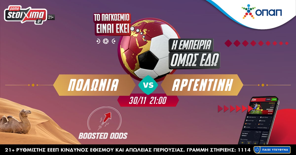 Μουντιάλ 2022: Πολωνία - Αργεντινή σε ενισχυμένες αποδόσεις και νέα πρόκληση στο Pamestoixima.gr World Challenge!