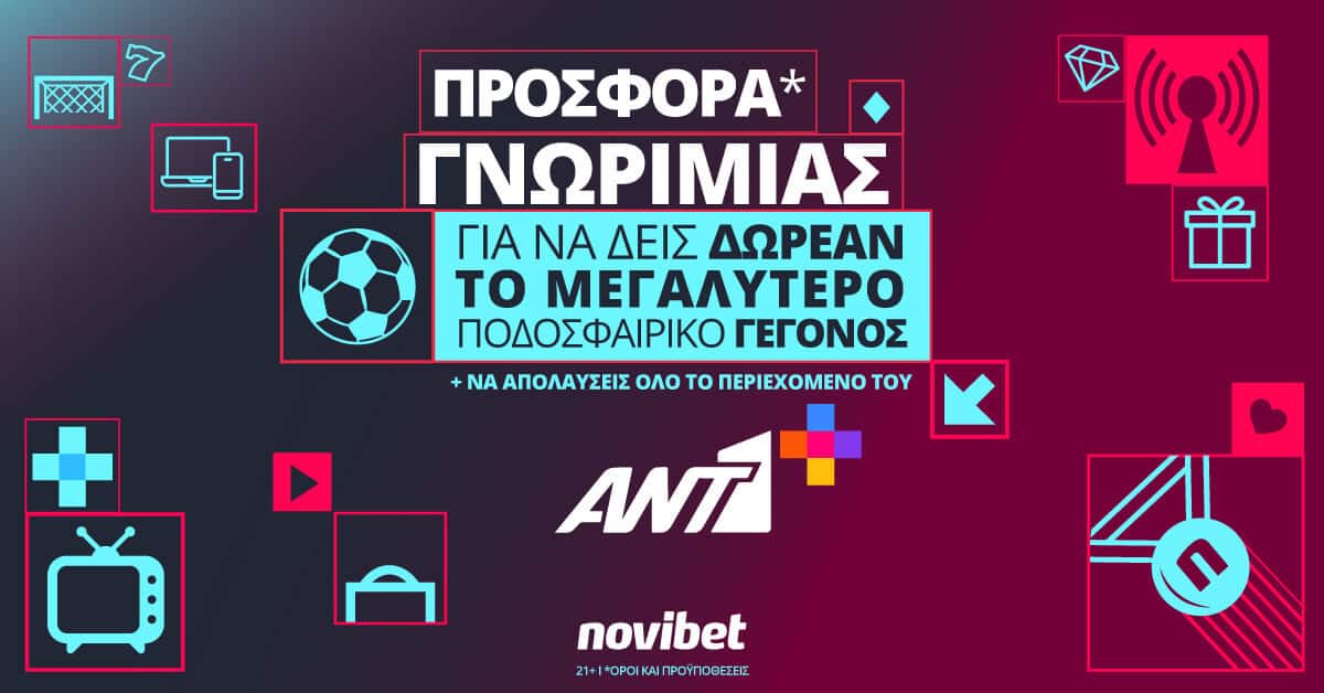 Novibet: Προσφορά* γνωριμίας από τον ΑΝΤ1+ και τη Novibet