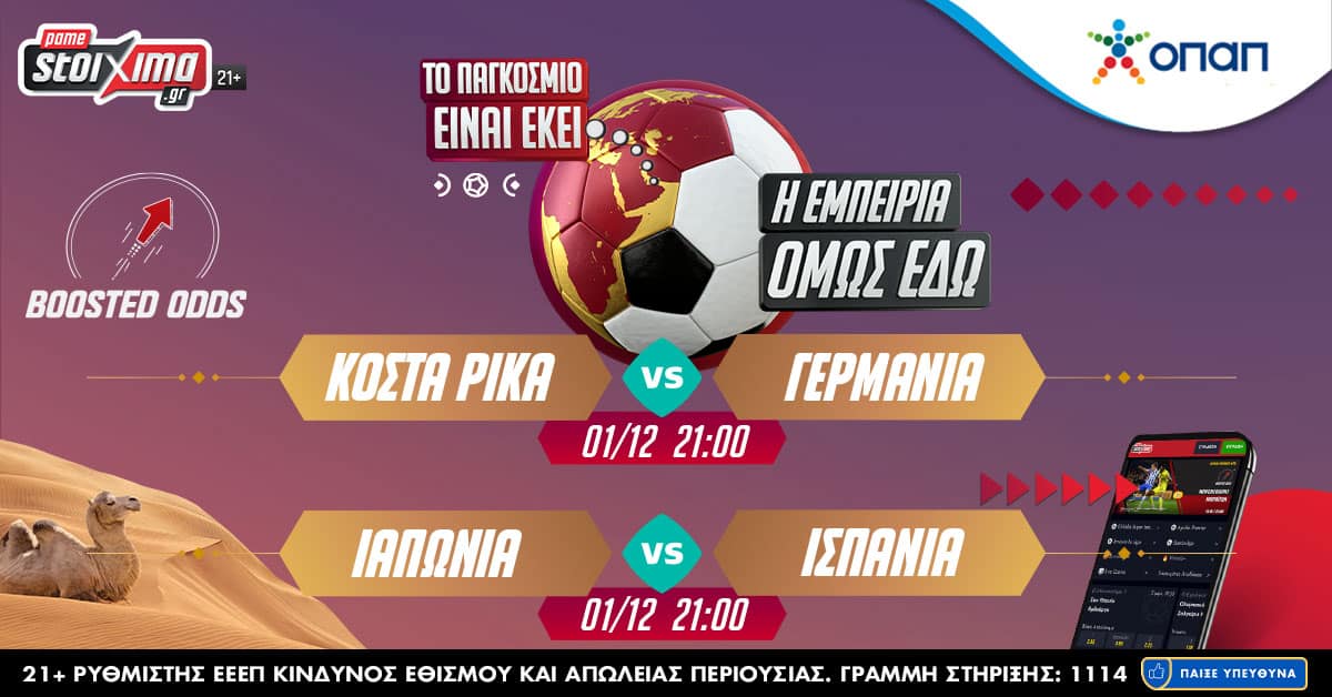 Μουντιάλ 2022: Μπατσουαγί - Μοράτα σε ενισχυμένες αποδόσεις και νέα πρόκληση στο Pamestoixima.gr World Challenge!