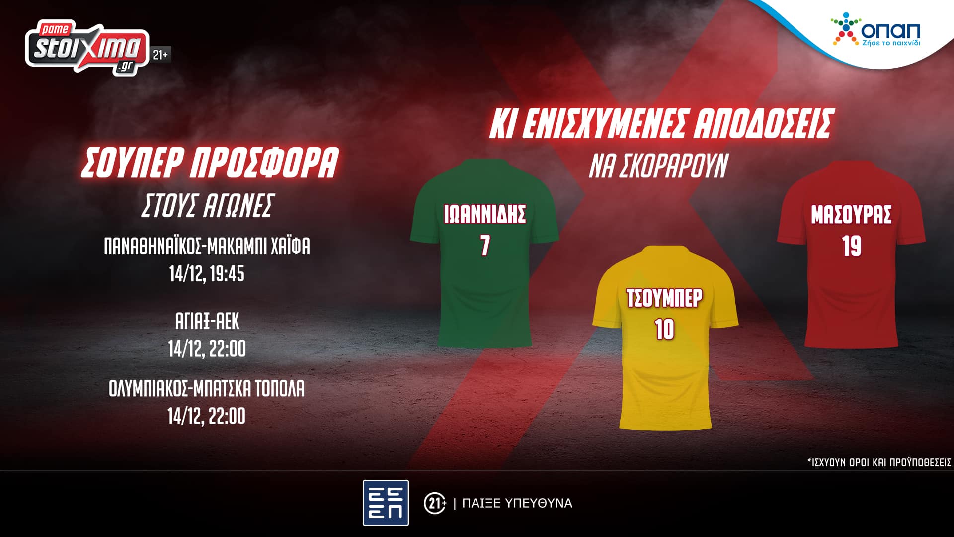 Europa League: Σούπερ προσφορά* κι ενισχυμένες αποδόσεις στους «τελικούς» των ελληνικών ομάδων!