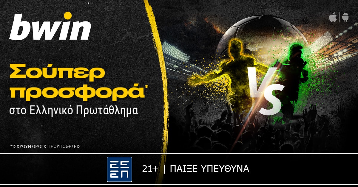bwin - Σούπερ προσφορά* στο Ελληνικό Πρωτάθλημα!