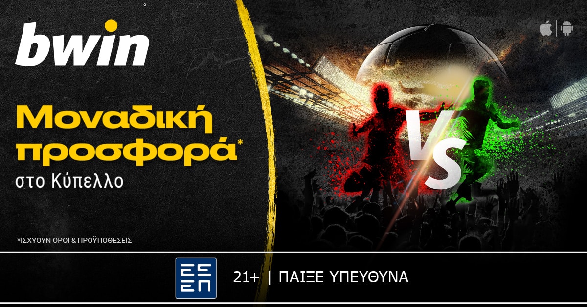 bwin - Μοναδική προσφορά* στο Κύπελλο!