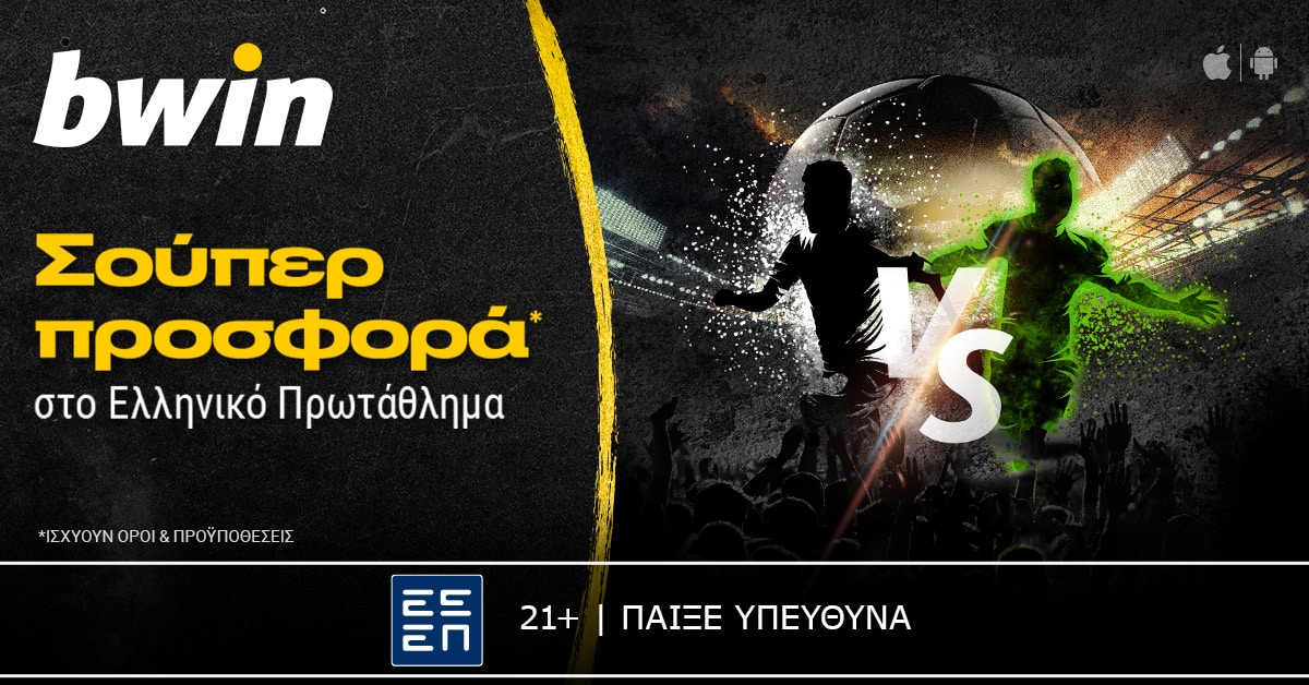 bwin - Μοναδικά έπαθλα* από το Ελληνικό Πρωτάθλημα!