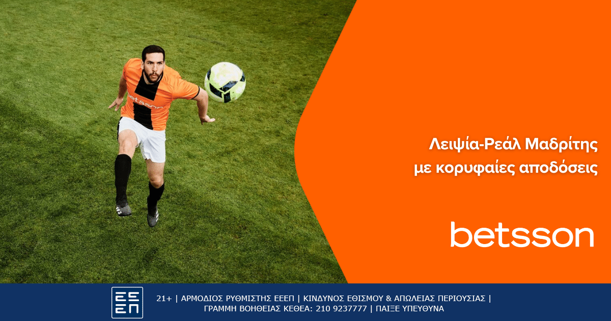 Betsson: Μετρά το ύψος της η Λειψία κόντρα στη Ρεάλ Μαδρίτης (13/2)