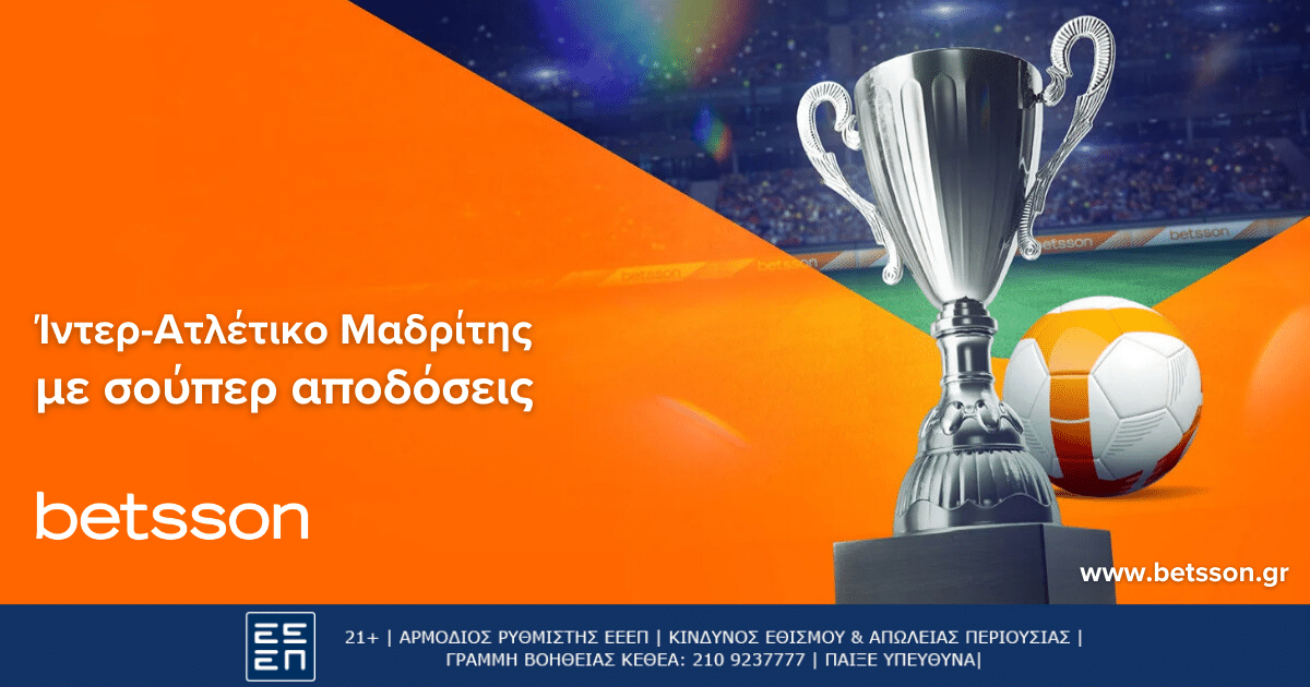 Betsson: Ίντερ - Ατλέτικο Μαδρίτης με σούπερ αποδόσεις (20/2)