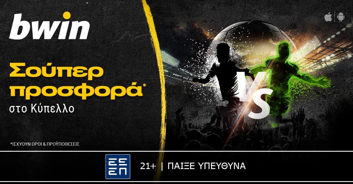 bwin - Έπαθλα* από το Κύπελλο!