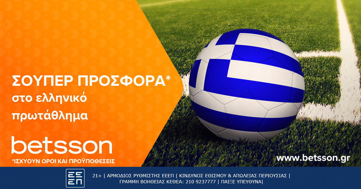 Betsson: Σούπερ προσφορά* στο ελληνικό πρωτάθλημα! (30/03)