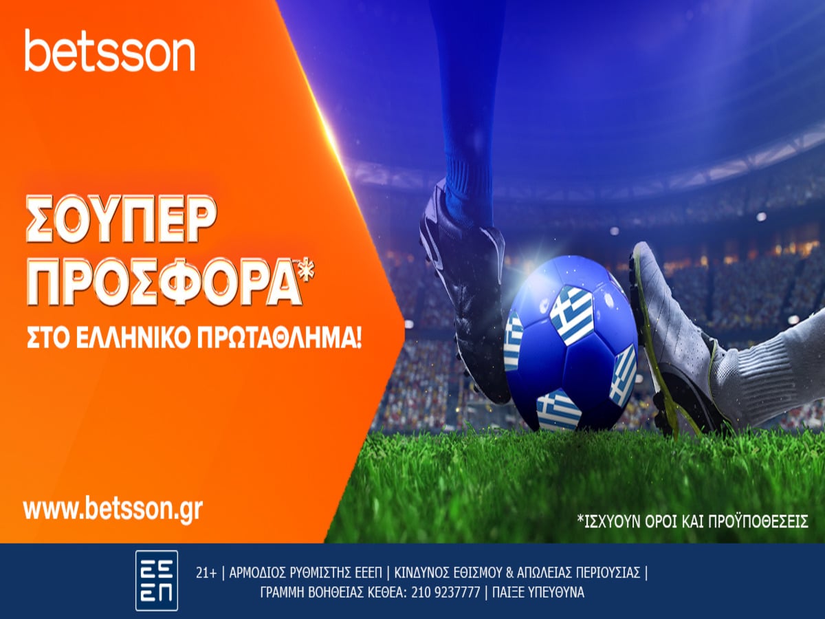 Betsson: Σούπερ προσφορά* στο ελληνικό πρωτάθλημα! (03/04)