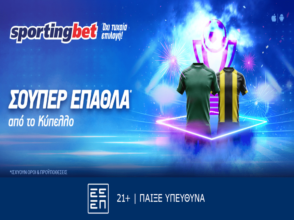 Sportingbet - Μοναδική προσφορά* στους αγώνες Κυπέλλου! (25/05)