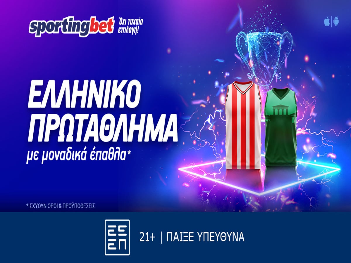 Sportingbet - Σούπερ προσφορά* στο Ελληνικό Πρωτάθλημα! (07/06)