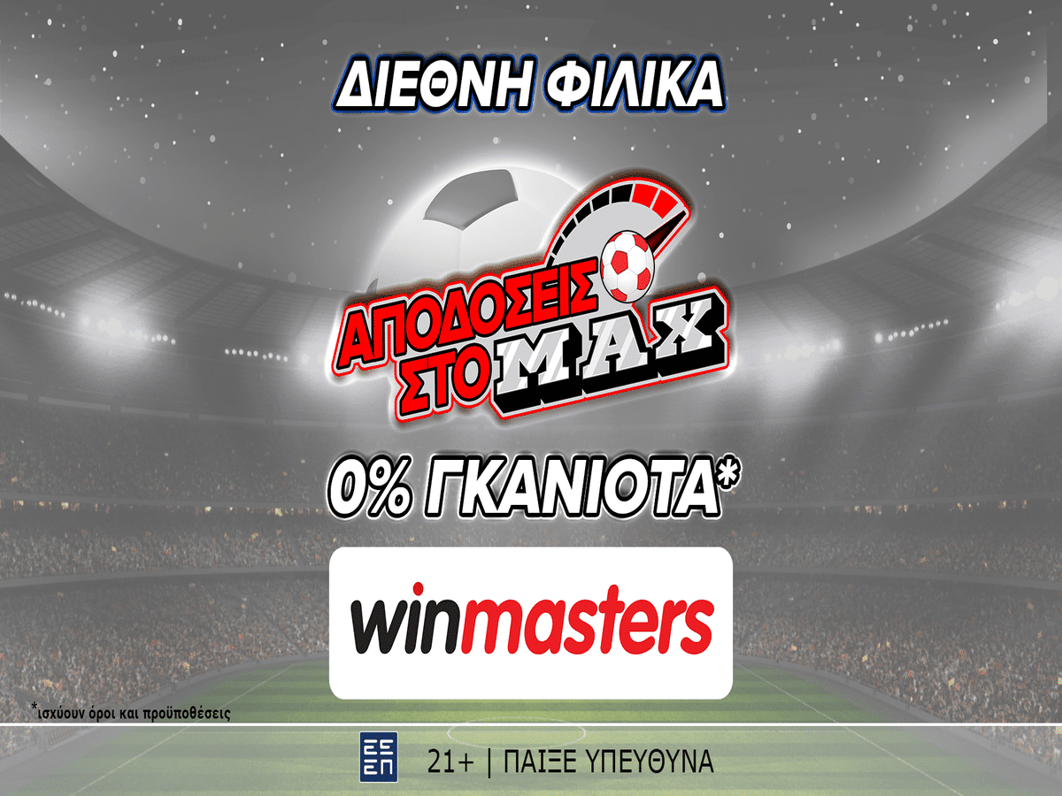 Απόδοση στο ΜAX στον αγώνα Γερμανία - Ουκρανία και με 0% γκανιότα, μόνο στη winmasters! Γιατί η απόδοση μετράει!
