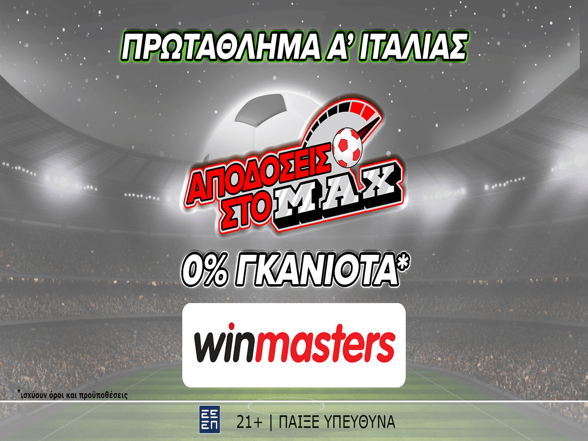 Απόδοση στο ΜAX στον αγώνα Αταλάντα - Φιορεντίνα μόνο στη winmasters! Γιατί η απόδοση μετράει!
