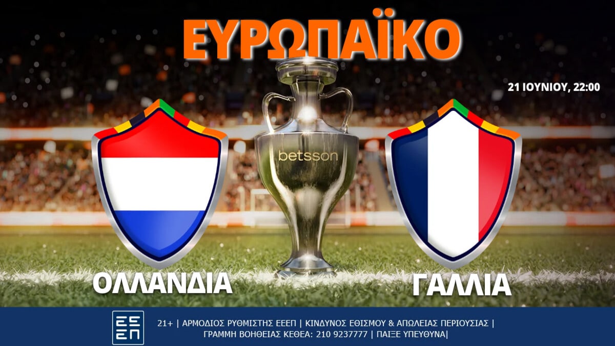 Ολλανδία-Γαλλία με Bet Builder και Σούπερ Ενισχυμένες Αποδόσεις στην Betsson (21/06)