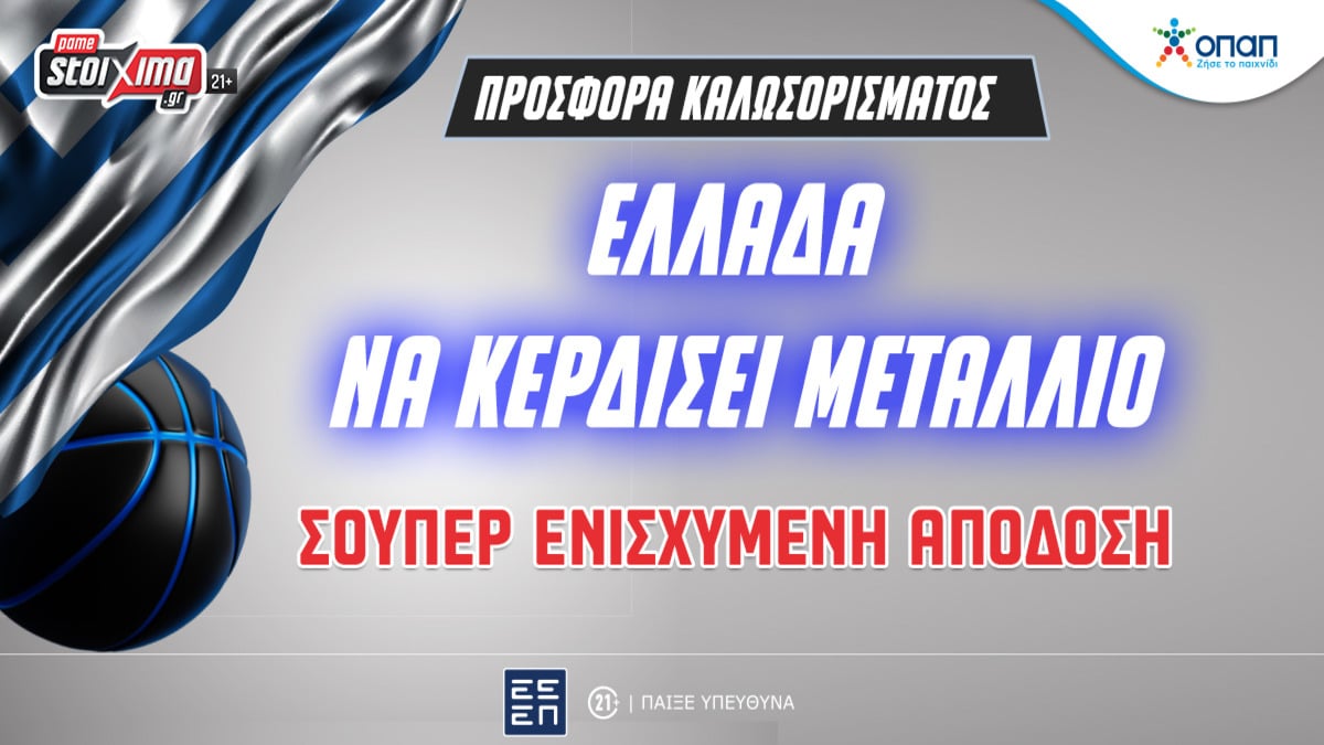 Ολυμπιακοί Αγώνες - Ελλάδα: Αποκλειστική Προσφορά* Καλωσορίσματος στην κατάκτηση μεταλλίου (23/07)