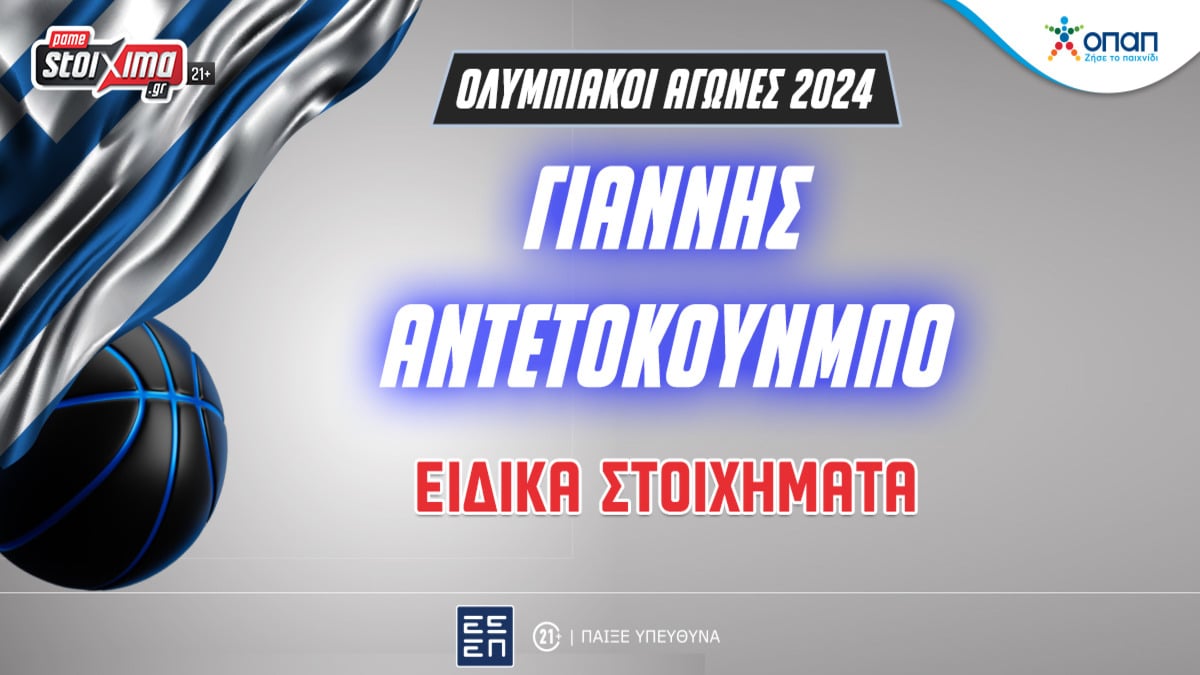 Εθνική Μπάσκετ: Ειδικά στοιχήματα και αποδόσεις για τον Γιάννη Αντετοκούνμπο στο Pamestoixima.gr (18/07)