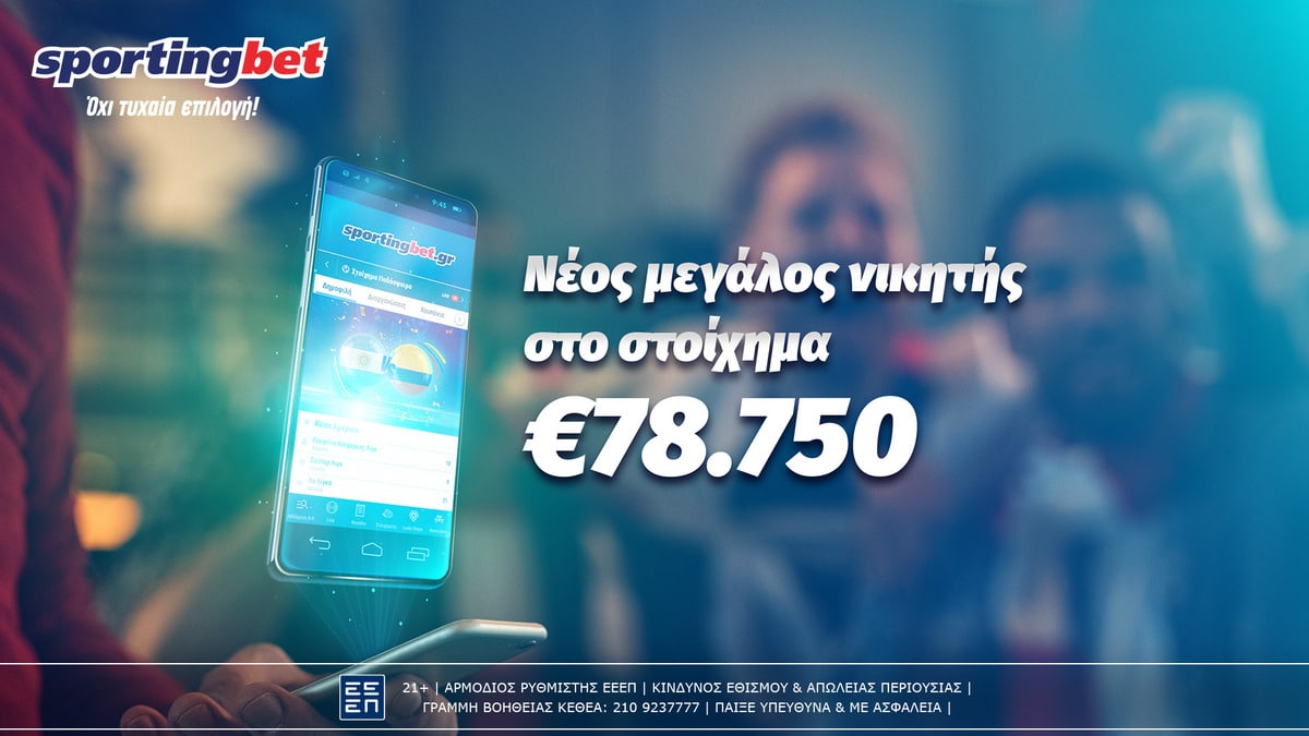 Sportingbet: Μεγάλος νικητής έπαιξε… μπαλίτσα και κέρδισε €78.750! (17/07)