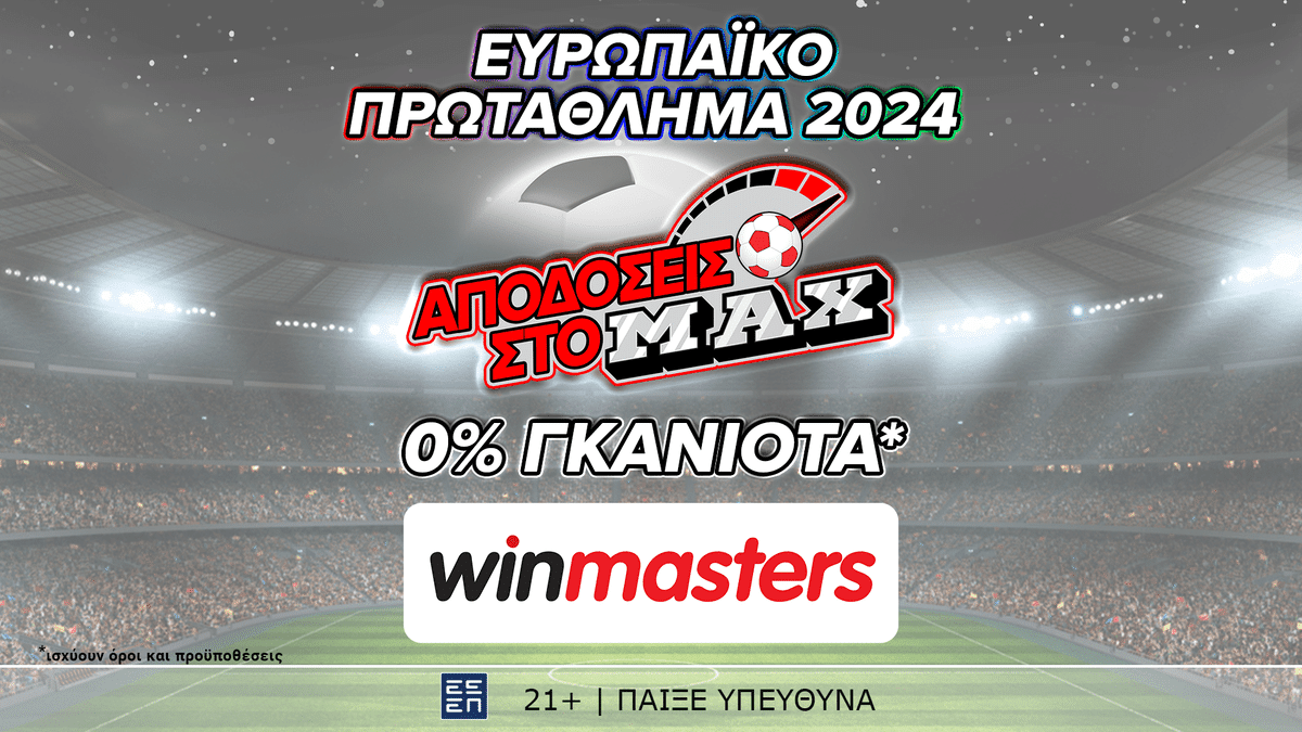 Απόδοση στο ΜAX στον αγώνα Ισπανία - Γαλλία και με 0% γκανιότα*, μόνο στη winmasters! Γιατί η απόδοση μετράει!