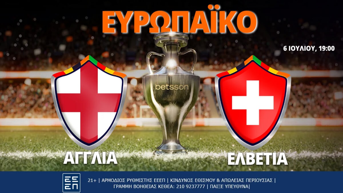 Αγγλία-Ελβετία με Bet Builder και Σούπερ Ενισχυμένες Αποδόσεις στην Betsson (06/07)