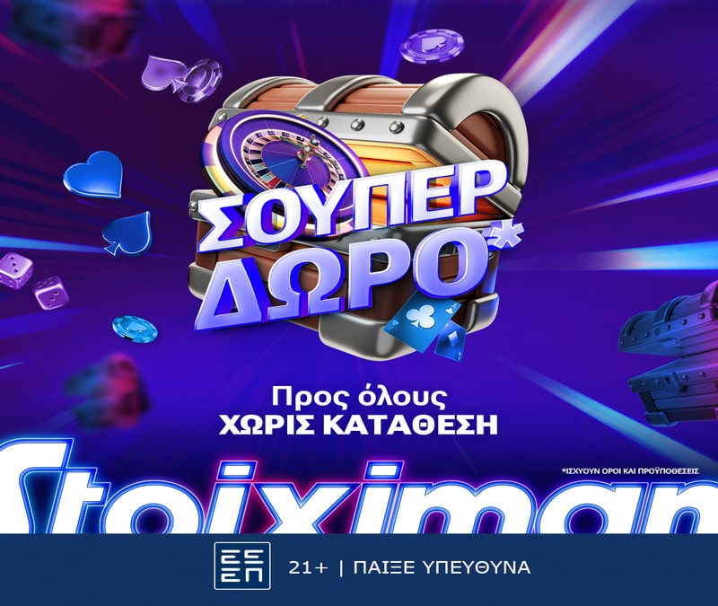 Super δώρο*για όλους, χωρίς κατάθεση από τη Stoiximan! (30/08)