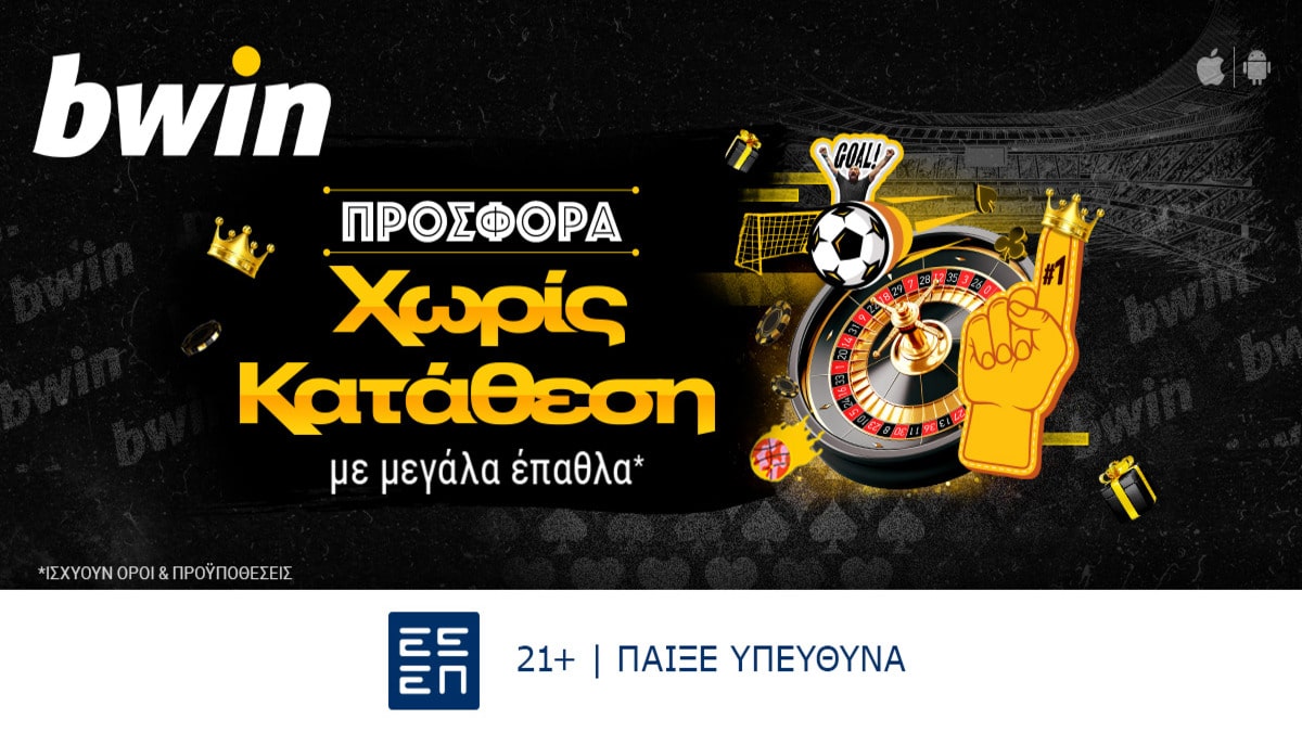 bwin - Νέα μεγάλη προσφορά* χωρίς κατάθεση! Ξεκινάς το παιχνίδι δωρεάν! (27/08)