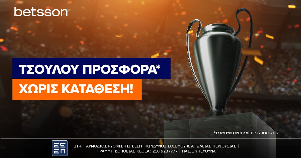 Betsson: ΤΣΟΥ ΛΟΥ Προσφορά χωρίς κατάθεση! (17/09)