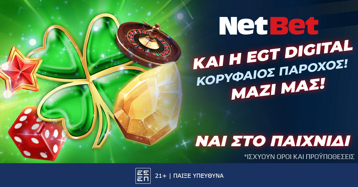 Και η EGT Digital στην κορυφαία πλατφόρμα της NetBet!