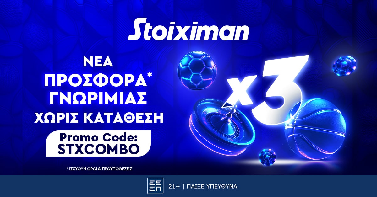 Τριπλή super προσφορά γνωριμίας, χωρίς κατάθεση* από τη Stoiximan! (12/09)