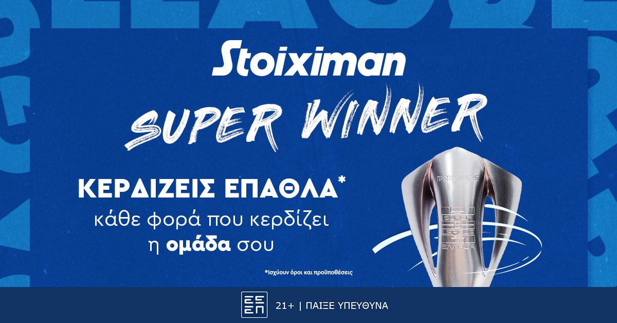 Οι νίκες και τα γκολ, φέρνουν έπαθλα, σε κάθε αγωνιστική στη Stoiximan! (13/09)