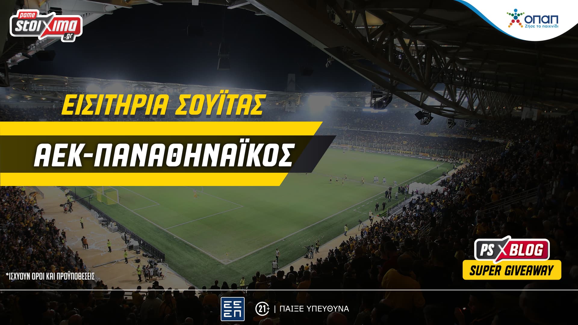 Σούπερ Διαγωνισμός*: Διεκδικείς εισιτήρια σουΐτας για το ΑΕΚ-Παναθηναϊκός (13/09)