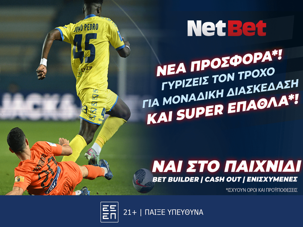 Γυρίζεις και σήμερα τον τροχό των δώρων* σε όλους τους αγώνες με τη NetBet!