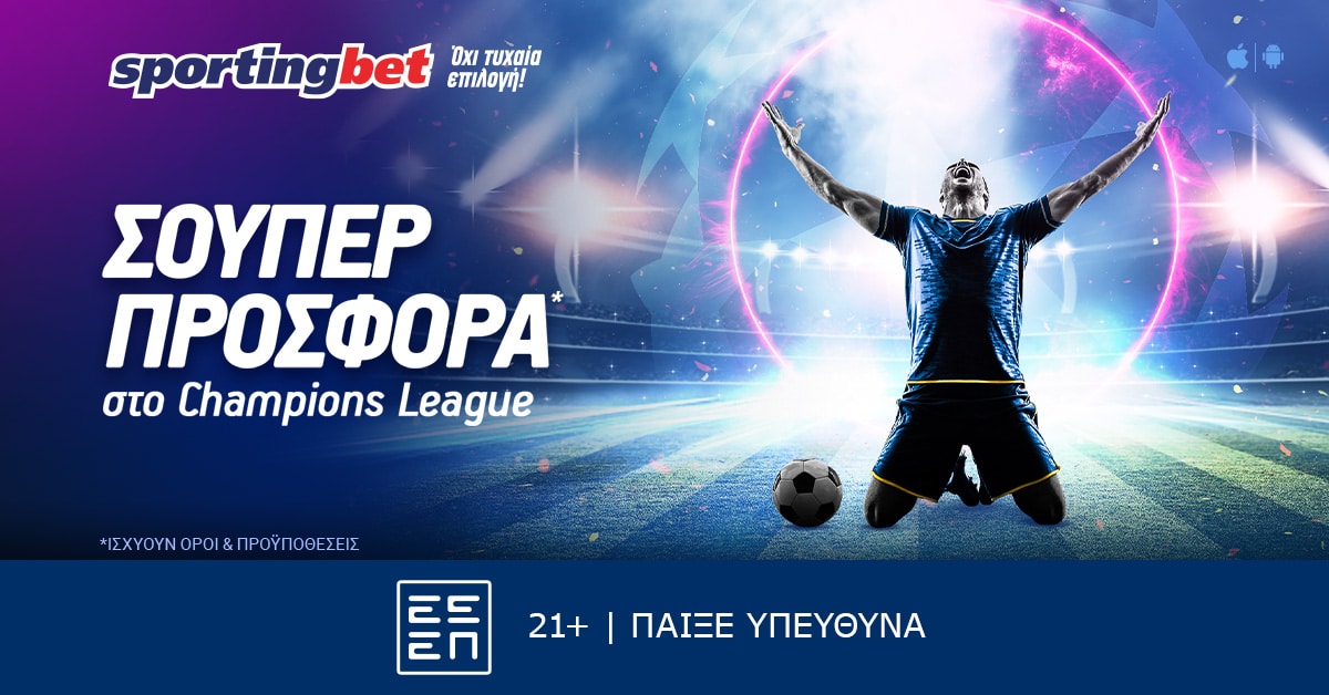 Sportingbet - Μοναδική προσφορά* στο Champions League! (02/10)