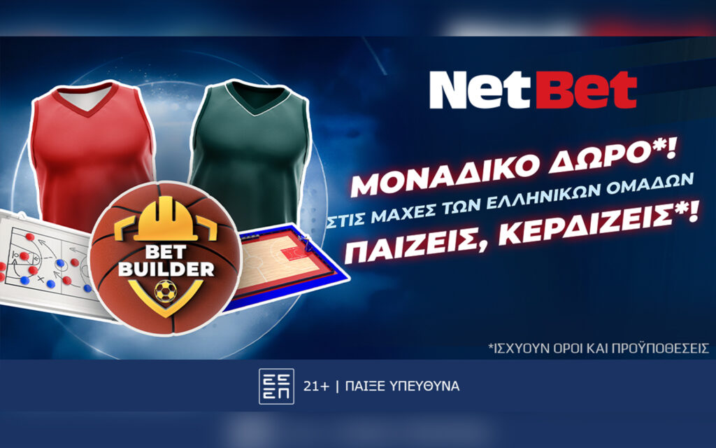 Παίζεις, κερδίζεις*! Euroleague χωρίς σούπερ δώρο* από τη NetBet, δεν γίνεται…