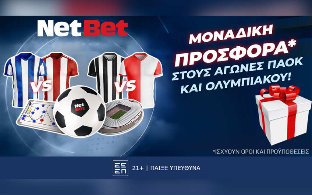 Προσφορά* ΜΟΝΟ για απόψε, με αγώνες Ολυμπιακού και ΠΑΟΚ, από τη NetBet!