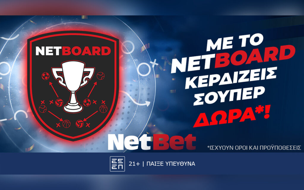 Κερδίζεις* βαθμούς και ακόμη και αν… χάσεις διεκδικώντας δώρα* στο τουρνουά NetBoard της NetBet!