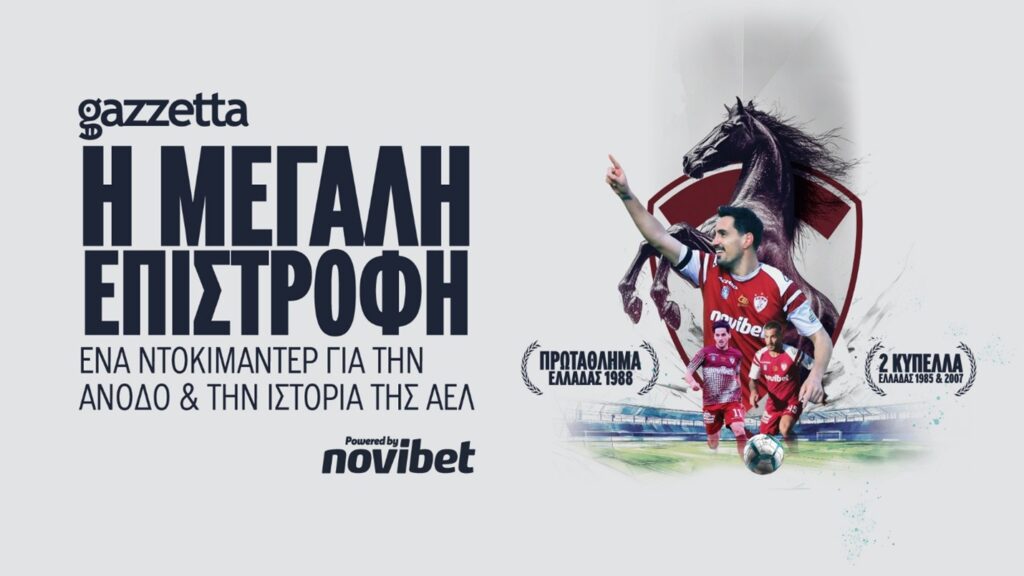 ΑΕΛ: Η «Βασίλισσα» του Κάμπου Επιστρέφει | Ντοκιμαντέρ powered by Novibet