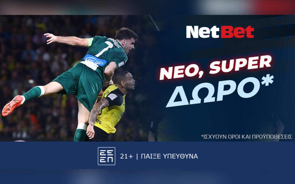 Σούπερ δώρο* στο σούπερ ντέρμπι ΑΕΚ – Παναθηναϊκός!