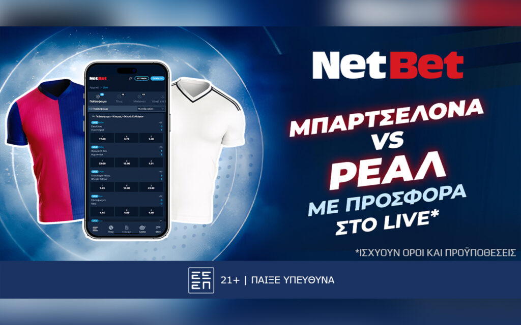 Clasico τίτλου με δώρο* και απολαμβάνεις το Μπαρτσελόνα – Ρεάλ… διπλά!
