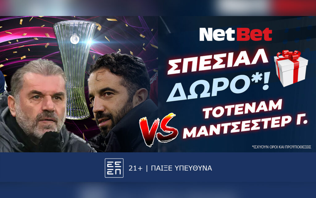 Παίζεις στο Τότεναμ – Μάντσεστερ Γ. με σούπερ προσφορά* από τη NetBet!