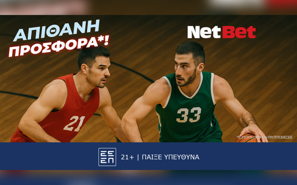 Παίζεις, κερδίζεις*! «Αιώνιοι» χωρίς σούπερ δώρο*, δεν γίνεται…