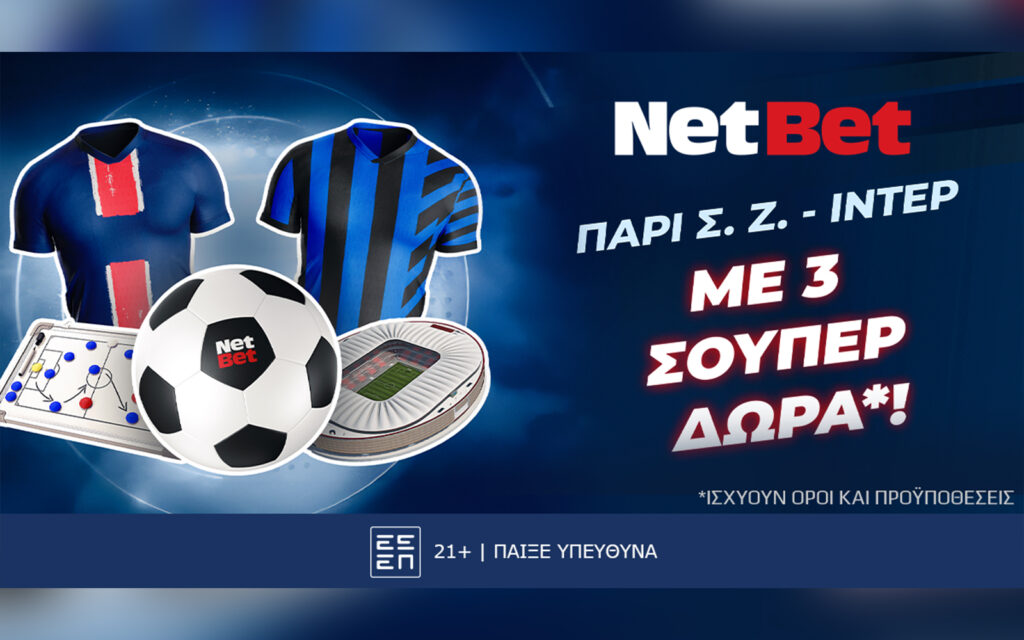 Παρί Σεν Ζερμέν – Ιντερ με τρία, απίθανα δώρα* από τη NetBet! (31/05)