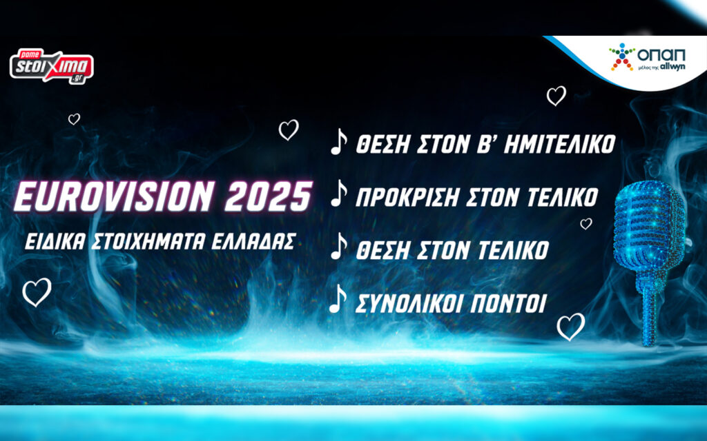 Eurovision 2025: Η ώρα της Ελλάδας, τα φαβορί του Β' Ημιτελικού κι οι αποδόσεις στο Pamestoixima.gr