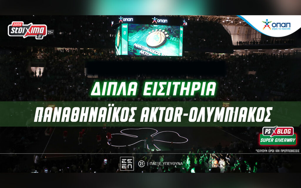 Παναθηναϊκός AKTOR-Ολυμπιακός: Δωρεάν εισιτήρια για το Game 3 των τελικών στο ΟΑΚΑ (διαγωνισμός)