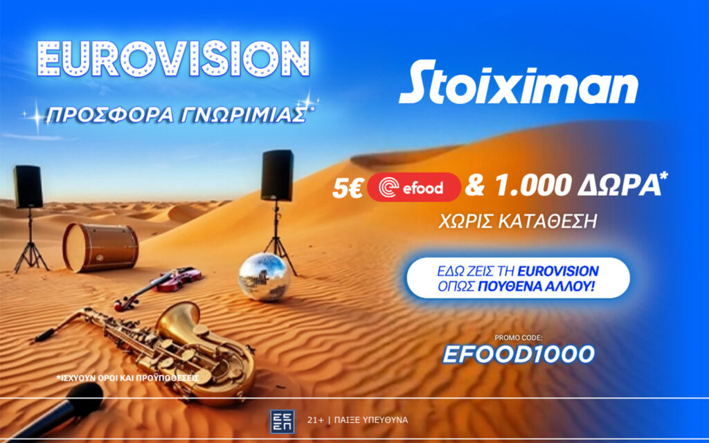 Προσφορά* χωρίς κατάθεση* με 1000 Δώρα* & Κουπόνι efood από τη Stoiximan!